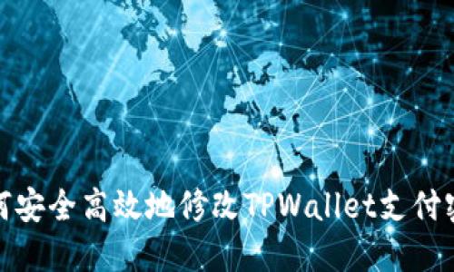 如何安全高效地修改TPWallet支付密码