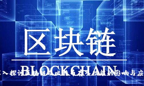 深入探讨区块链及比特币存入功能的影响与应用