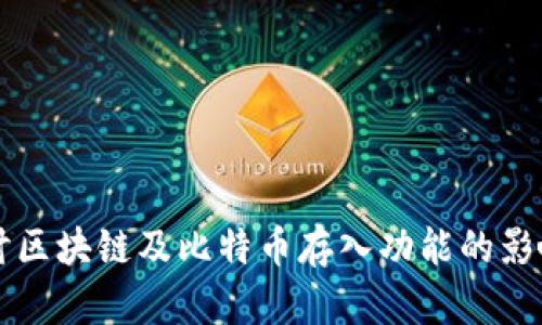 深入探讨区块链及比特币存入功能的影响与应用