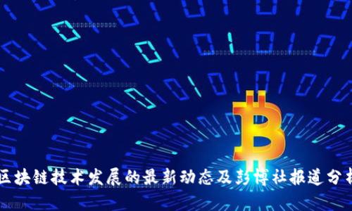 区块链技术发展的最新动态及彭博社报道分析