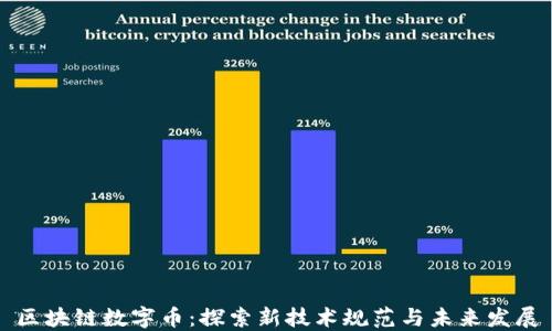 区块链数字币:探索新技术规范与未来发展