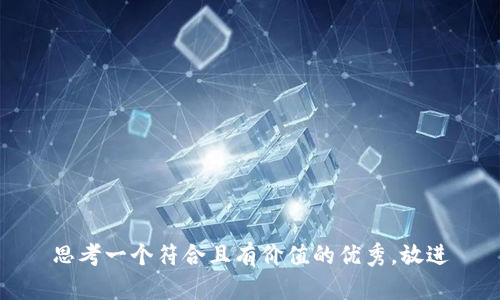思考一个符合且有价值的优秀，放进