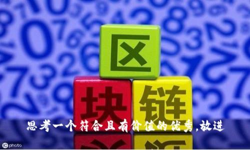 思考一个符合且有价值的优秀，放进