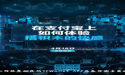 如何恢复删除的TPWallet APP及备份安全策略