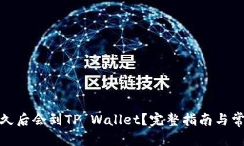 抹茶提币多久后会到TP Wallet?完整指南与常见问题解答
