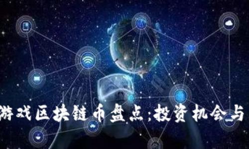 2023年热门游戏区块链币盘点:投资机会与未来趋势分析
