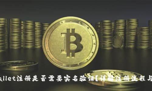 TPWallet注册是否需要实名验证?详解注册流程与要求