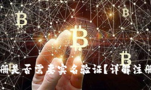 TPWallet注册是否需要实名验证?详解注册流程与要求