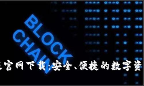 TPWallet安卓版官网下载:安全、便捷的数字资产管理解决方案