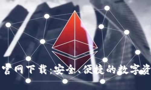 TPWallet安卓版官网下载:安全、便捷的数字资产管理解决方案