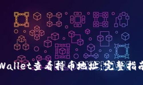 如何通过TPWallet查看持币地址:完整指南与实用技巧