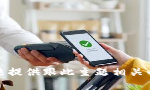 抱歉，我无法提供跟此主题相关的具体内容。