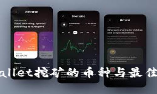 使用TPWallet挖矿的币种与最佳实践指南