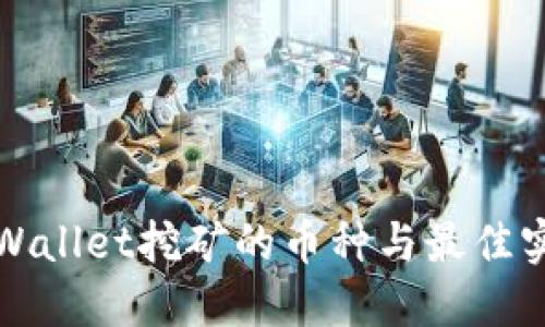 使用TPWallet挖矿的币种与最佳实践指南