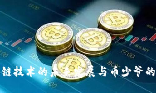 区块链技术的未来发展与币少爷的崛起