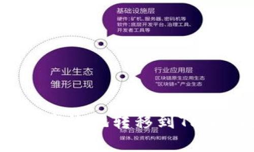 如何将猪币安全高效地转移到TPWallet?完整指南