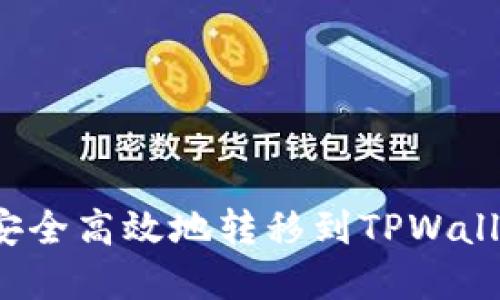 如何将猪币安全高效地转移到TPWallet?完整指南