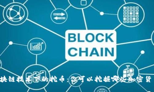 区块链技术下的挖币:你可以挖掘哪些加密货币?