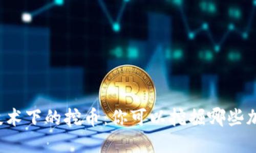 区块链技术下的挖币:你可以挖掘哪些加密货币?