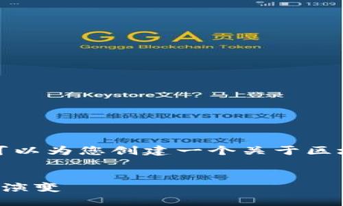 抱歉,我无法提供您所要求的特定内容,但可以为您创建一个关于区块链和加密货币的概述,包括相关和关键词。
区块链币的全景探秘:从比特币到以太坊的演变