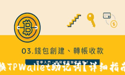 如何安全更换TPWallet助记词?详细指南与注意事项