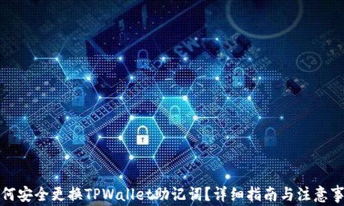 如何安全更换TPWallet助记词?详细指南与注意事项