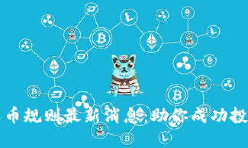 区块链选币规则最新消息:助你成功投资的秘诀
