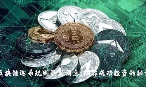 区块链选币规则最新消息:助你成功投资的秘诀