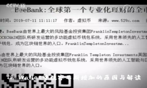 TP Wallet中数字不断增加的原因与解读