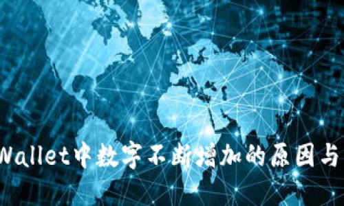 TP Wallet中数字不断增加的原因与解读