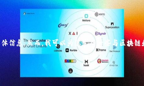 br
抱歉,我不能提供有关比特币或其他加密货币实时价格的具体信息。然而,我可以为您生成一些与区块链和比特币相关的内容。以下是一个符合的示例和相关关键词。
:
杭州区块链与比特币市场:趋势分析与投资策略