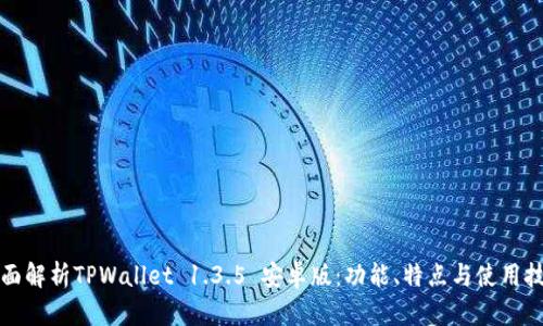 全面解析TPWallet 1.3.5 安卓版:功能、特点与使用技巧