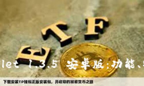全面解析TPWallet 1.3.5 安卓版:功能、特点与使用技巧