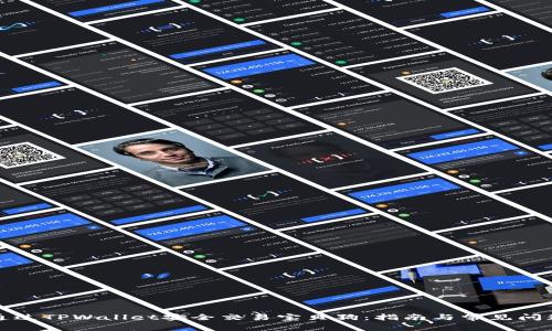 如何通过TPWallet安全交易宝贝狗:指南与常见问题解答