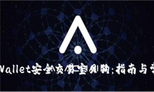 如何通过TPWallet安全交易宝贝狗:指南与常见问题解答
