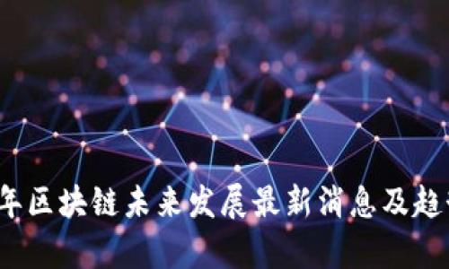 2023年区块链未来发展最新消息及趋势分析