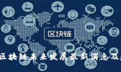 2023年区块链未来发展最新消息及趋势分析