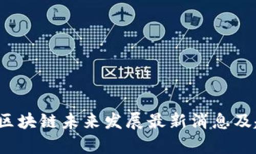 2023年区块链未来发展最新消息及趋势分析