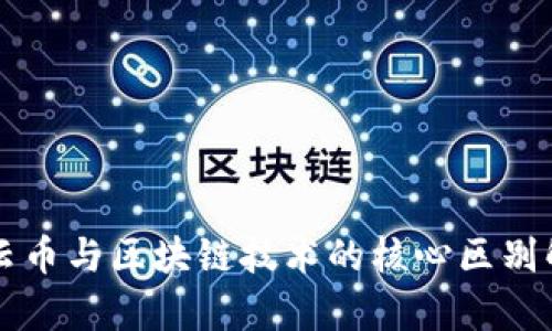 行云币与区块链技术的核心区别解析