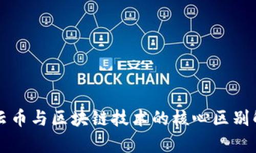 行云币与区块链技术的核心区别解析
