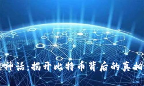 区块链神话:揭开比特币背后的真相与未来