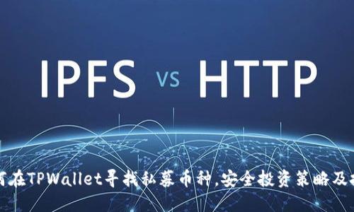 如何在TPWallet寻找私募币种,安全投资策略及技巧