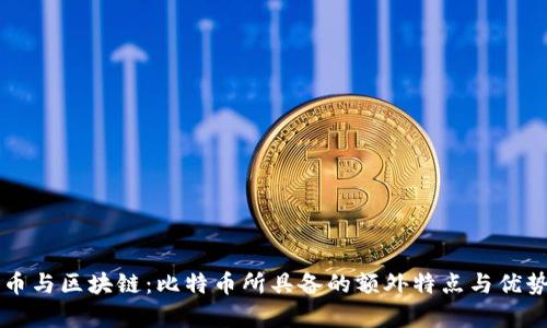 比特币与区块链:比特币所具备的额外特点与优势解析