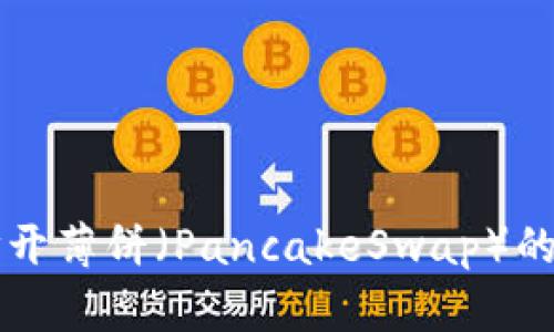 TPWallet无法打开薄饼(PancakeSwap)的问题及解决方案
