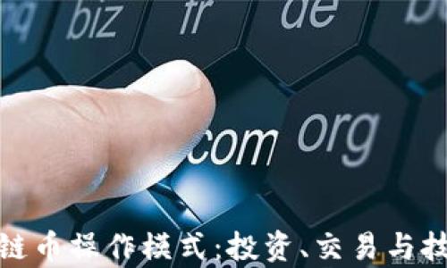 深入分析区块链币操作模式:投资、交易与技术的完美结合