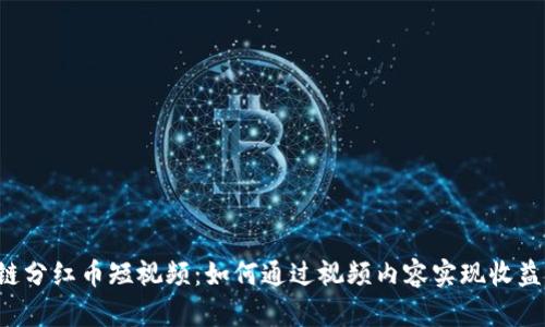 区块链分红币短视频:如何通过视频内容实现收益分红?