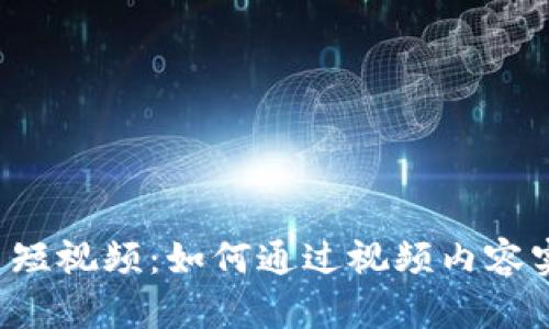 区块链分红币短视频:如何通过视频内容实现收益分红?