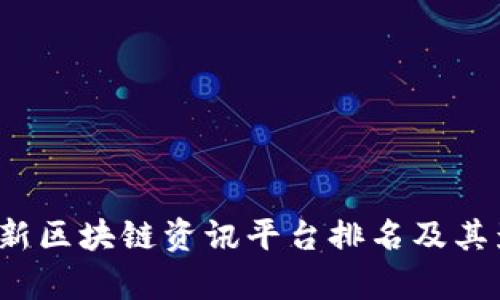2023年最新区块链资讯平台排名及其影响力分析