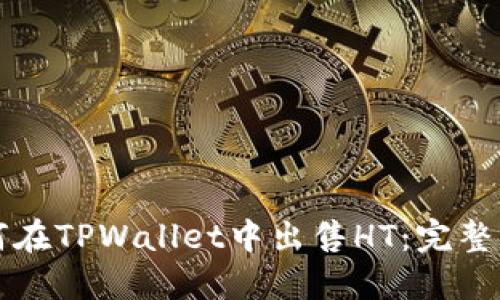 如何在TPWallet中出售HT:完整指南