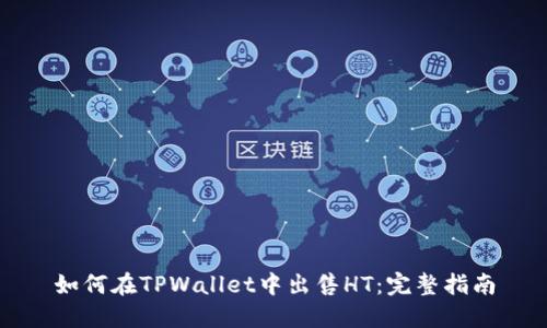 如何在TPWallet中出售HT:完整指南